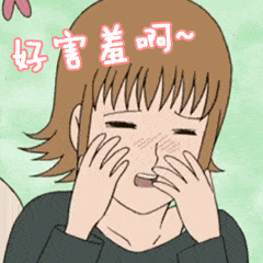 好害羞啊女孩可爱漂亮gif动图_动态图_表情包下载_soogif
