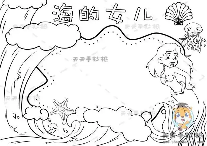 简笔画海的女儿手抄报手抄报简单又漂亮