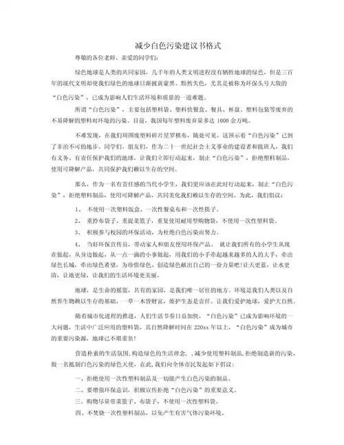 减少白色污染建议书格式