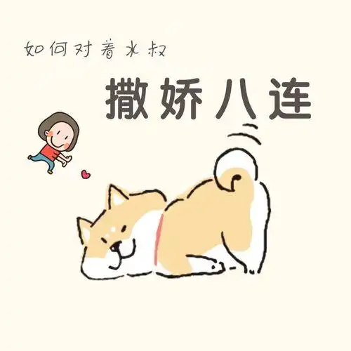 haru一天撒娇八连对水易冬华