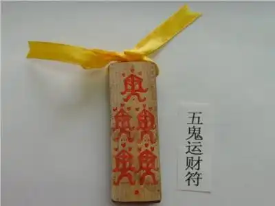 茅山术五鬼运财