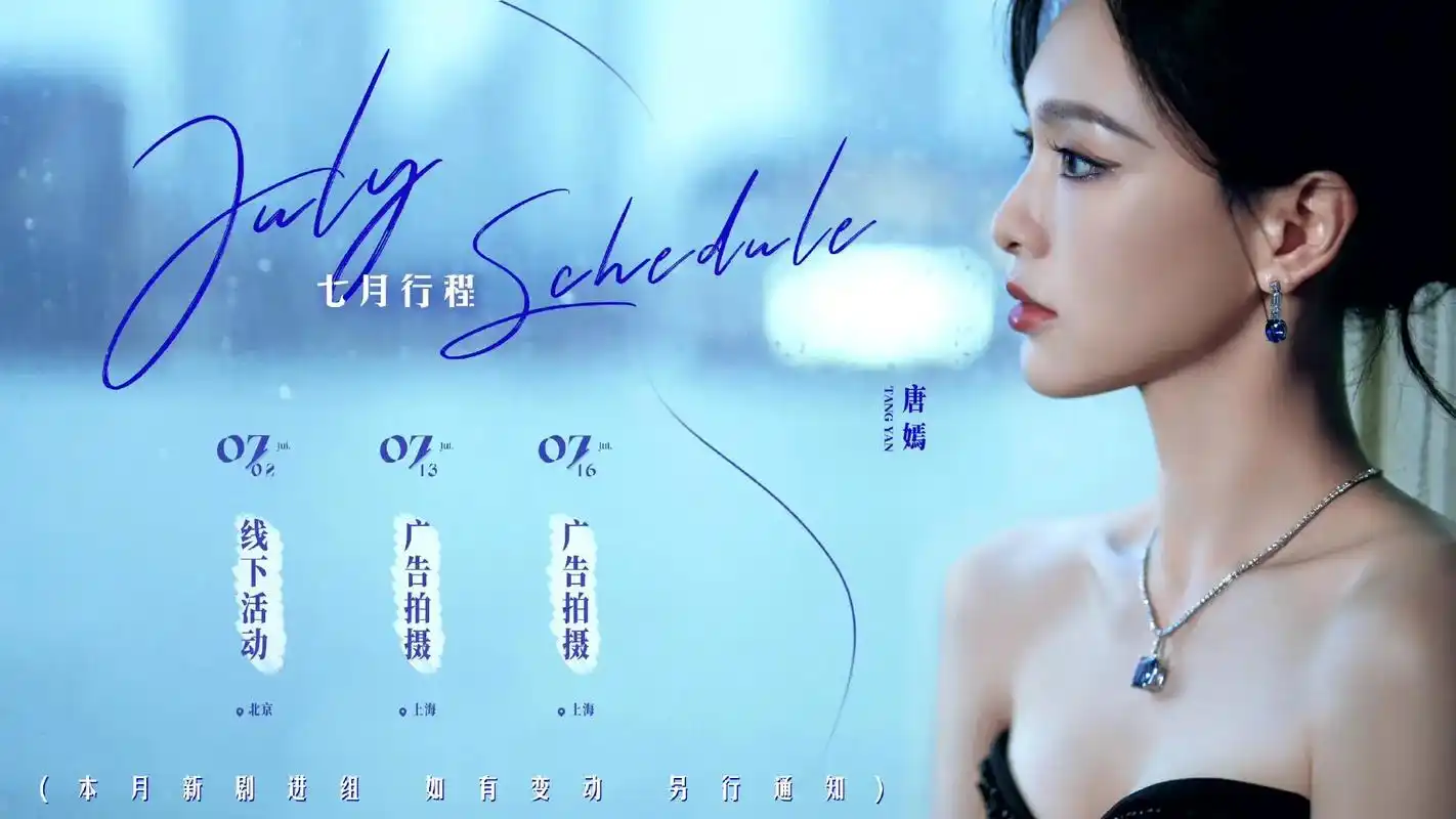 唐嫣 #七月份的行程 #进组拍戏 @唐嫣