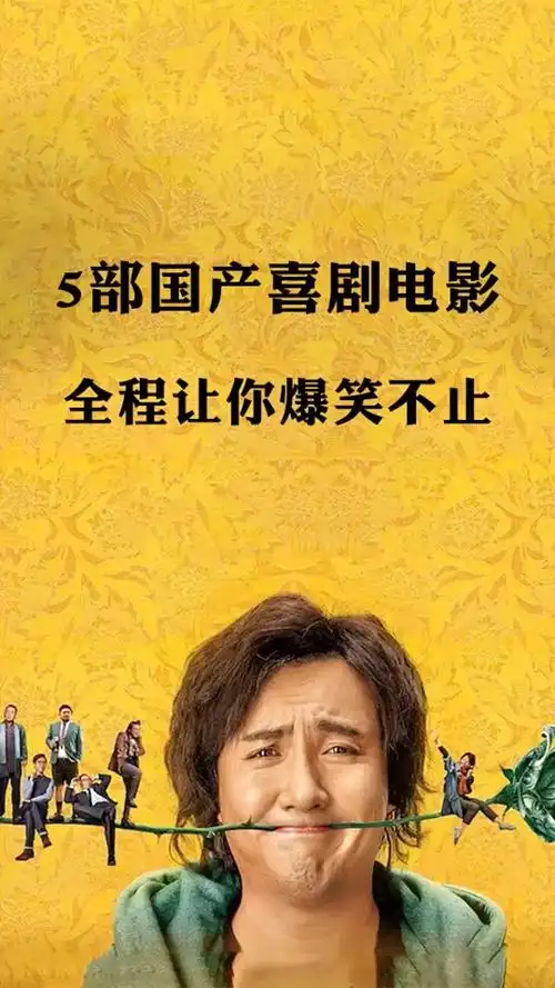 爆笑#5部国产喜剧电影,让你爆笑不止