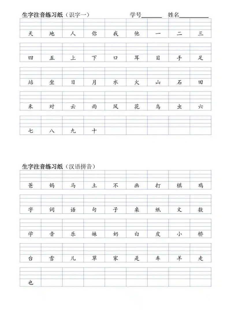 一年级语文上册生字注音练习,电子版可打印 #一年级