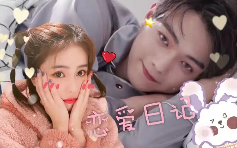 许凯x白鹿 男友视角甜向日常 恋爱日记 (企图蒙混过关)