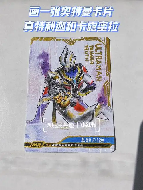 我瞎画了一张奥特曼卡片附上过程