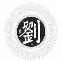 刘字图片壁纸点击鼠标右键下载