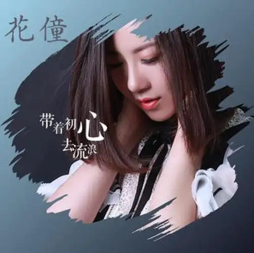 花僮歌曲最新抖音(抖音快刷在线24小时网站)