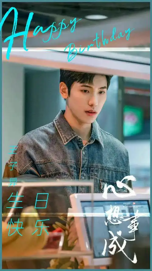 王子异心想事成生日海报