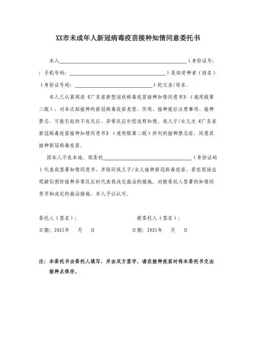 xx市未成年人新冠病毒疫苗接种知情同意委托书