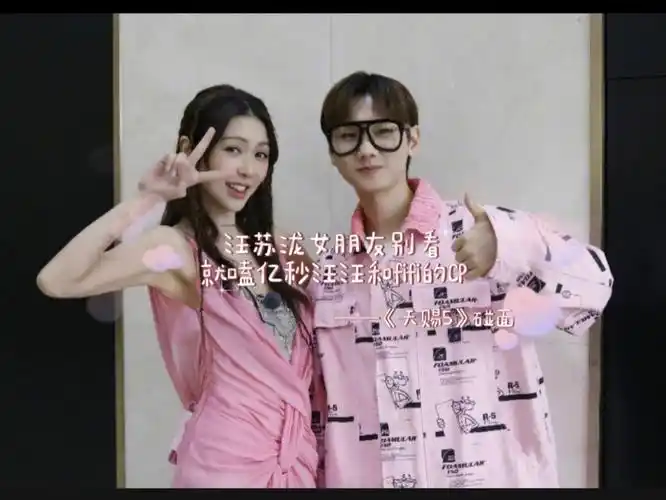 汪苏泷女朋友别看,就嗑亿秒汪汪和fifi的cp|穿搭色系选择默契第一名