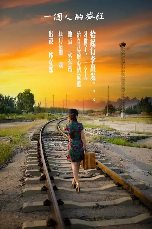 一个人的旅程