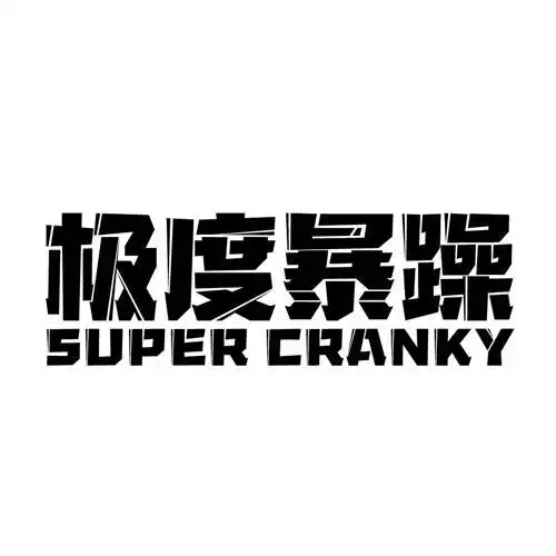 em>极度 /em> em>暴躁 /em>