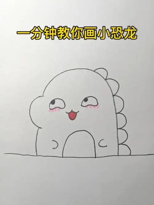 手残党也会画的hin可爱的小恐龙付过程