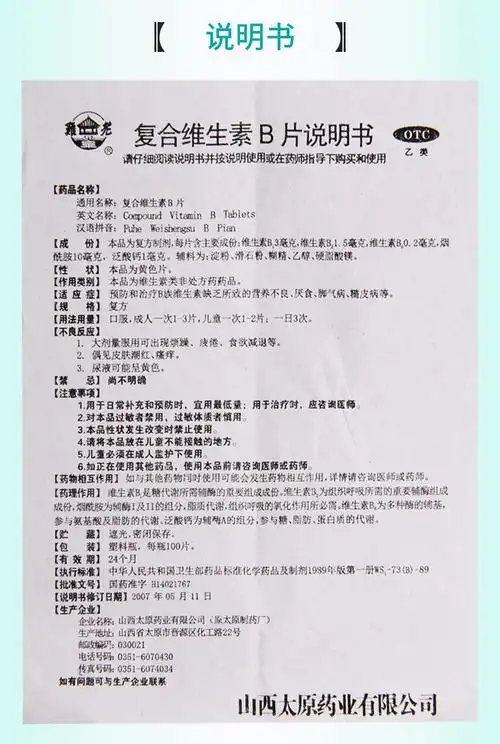 【连锁药房正品保障】 太原 复合维生素b片 100片价格_使用说明_参数