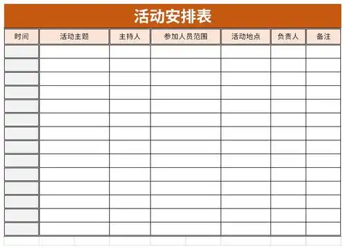 下载源文件即可自行编辑修改内容样式,更多活动安排表下载模板免费