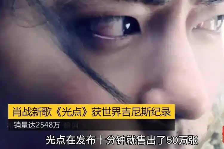 肖战新歌光点获世界吉尼斯纪录销量达2548万