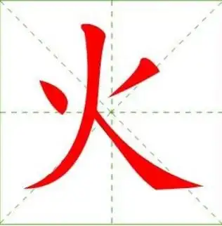 火的笔画笔顺