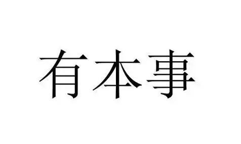 有本事