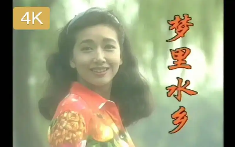 4k修复江珊梦里水乡小字幕电视台版