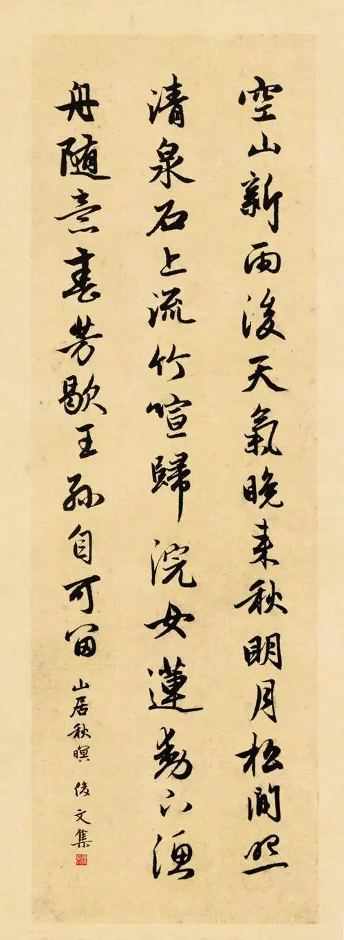 绝美赵孟頫高精集字唐诗王维山居秋暝精心制作每天更新