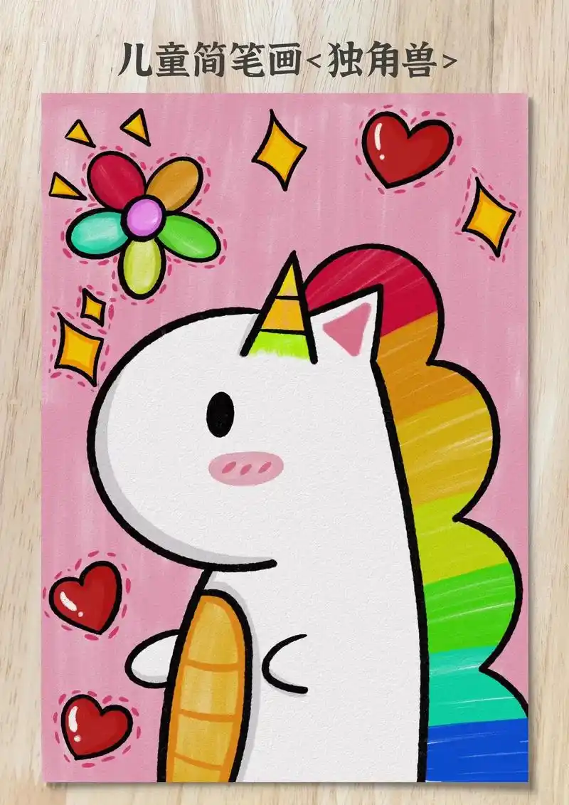 超级可爱的独角兽小马马儿童简笔画来咯,有详细 - 抖音