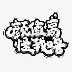 颜值高怪我咯艺术字素材免抠