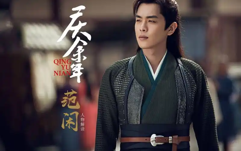 庆余年 范闲 人物解读 01 重生