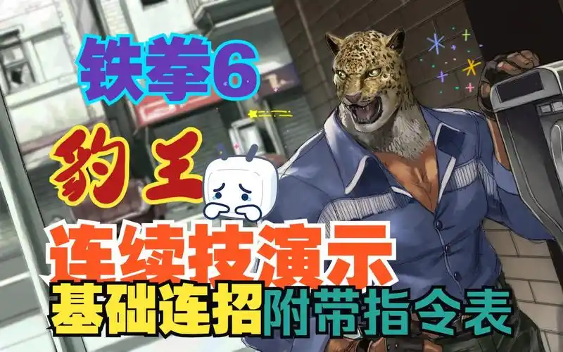 豹王-铁拳6-连续技演示-附带指令表
