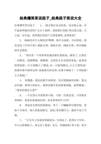 经典爆笑笑话段子_经典段子笑话大全 经典爆笑笑话段子1, 刚才我打