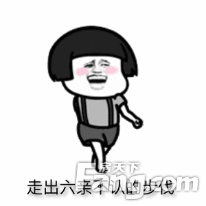 任他东南西北耳旁风 大胆走出六亲不认的步