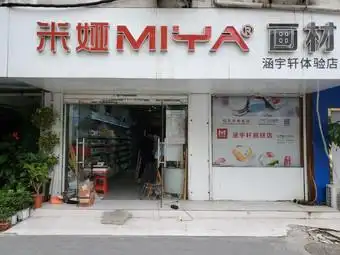 米娅画材(涵宇轩店)