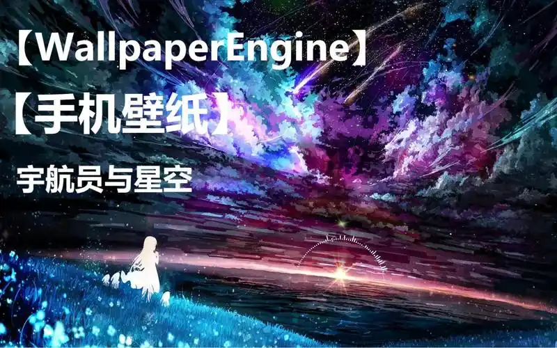 wallpaperengine手机壁纸宇航员与星空