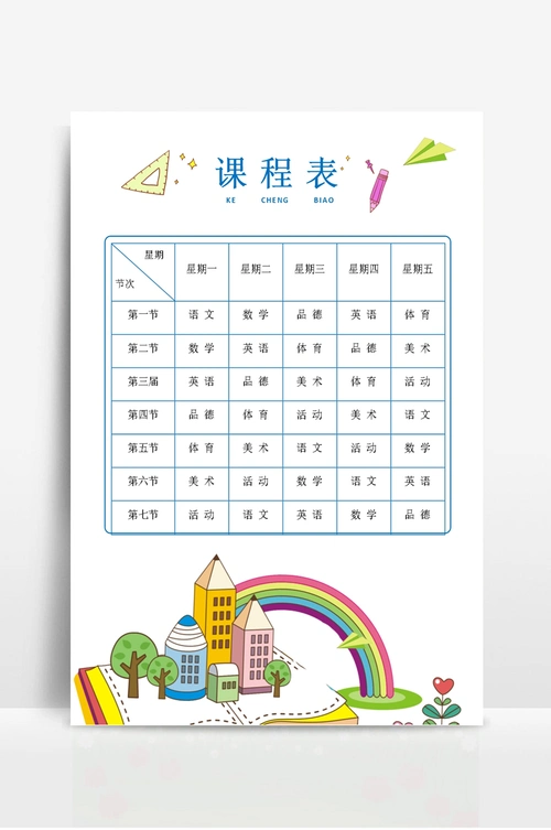 课程表小学生课表