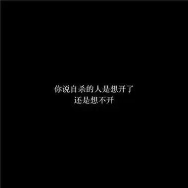 个性黑白文字头像高冷拽