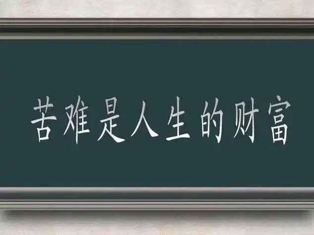 人生的苦难名人名言
