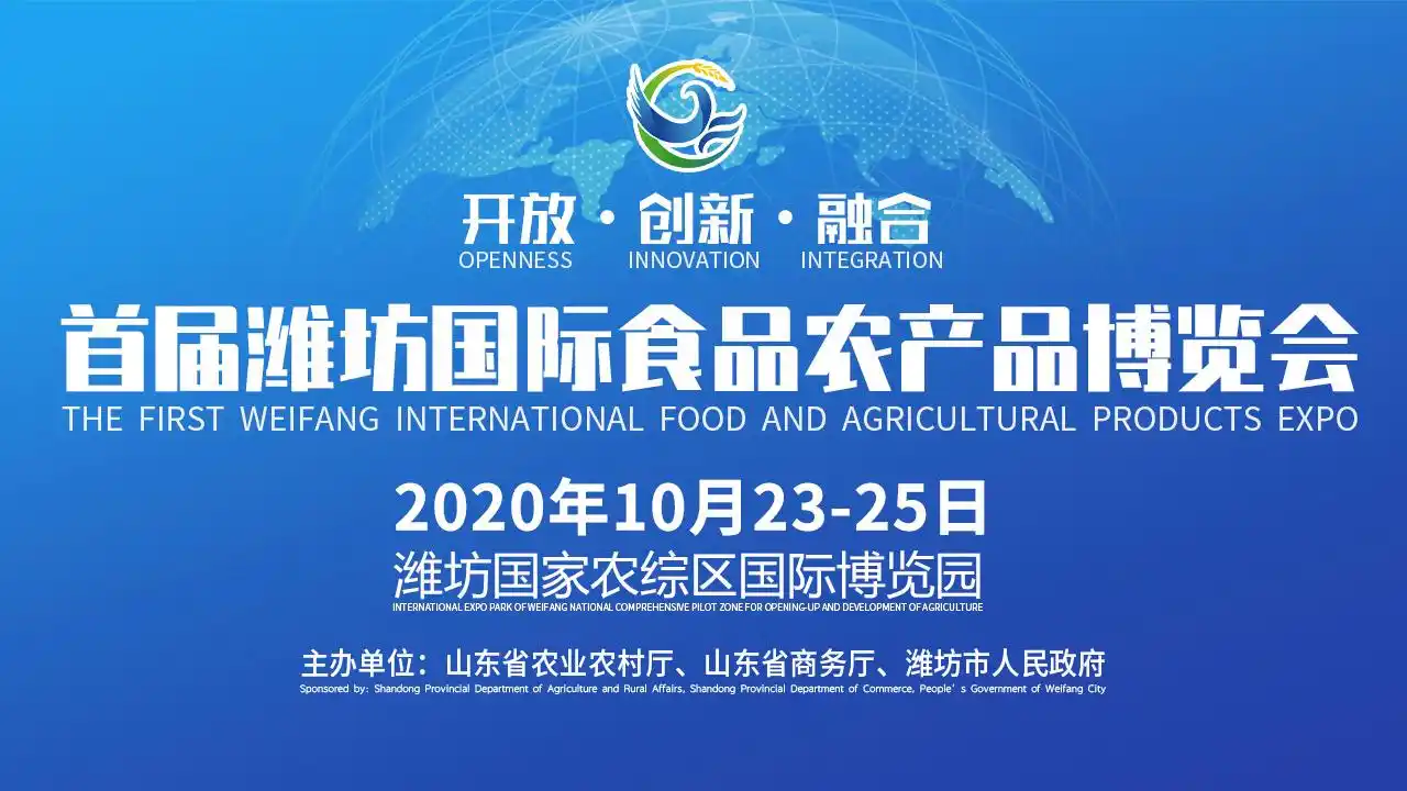 首届潍坊国际食品农产品博览会开幕