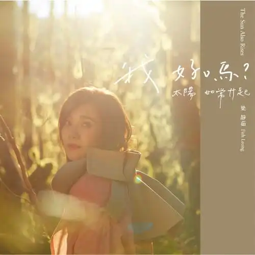 原创情歌天后梁静茹离婚慢冷分手快乐可否疗愈自己