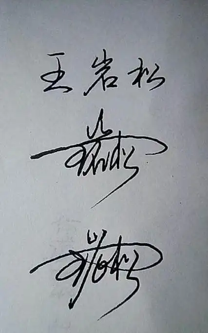 艺术签名设计一笔签,艺术签名设计一笔签怎么写图3