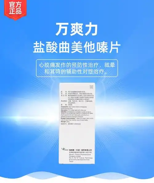 盐酸曲美他嗪片万爽力