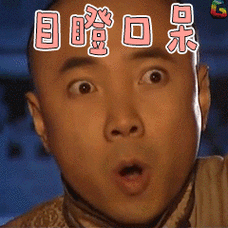 徐峥gif目瞪口呆gifsoogifgif