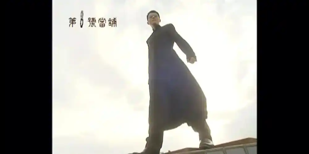 第八号当铺  韩诺死了,高峰的后代接管了第八号当铺,但是这个出场