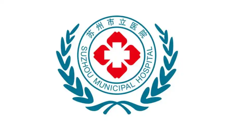 苏州市立医院