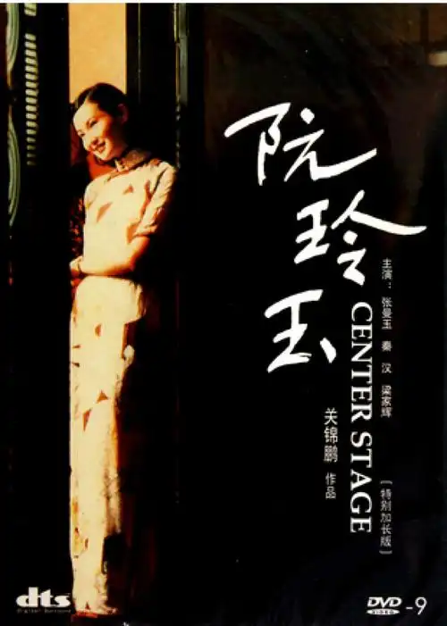 秦汉,吴启华 - 片长 126分钟 - 上映时间 1992年02月20日】阮玲玉电影