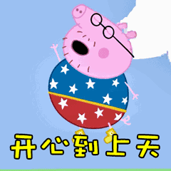 日常更表情(`ω) 开心到上天