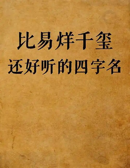 虎宝宝起名比易烊千玺还好听的四字名字