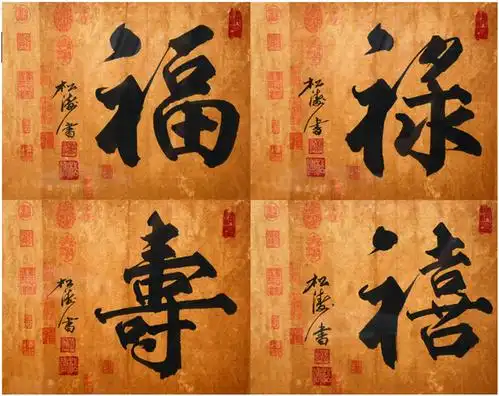 福禄寿禧 43cm×43cm×4幅