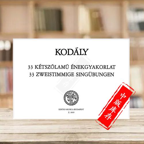 柯达伊 33首二声部练习 视唱练耳 匈牙利布达佩斯原版进口乐谱书