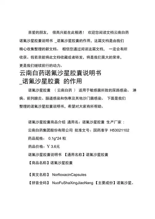 云南白药诺氟沙星胶囊说明书诺氟沙星胶囊的作用