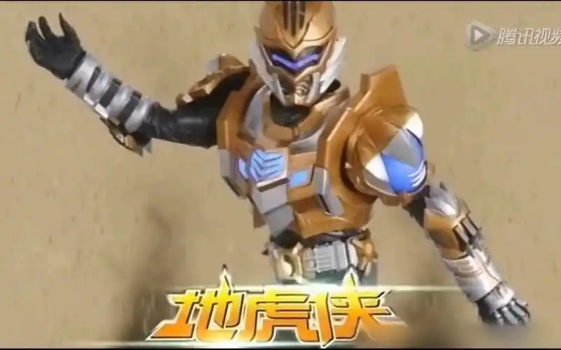 翼德剧场铠甲勇士合体地虎